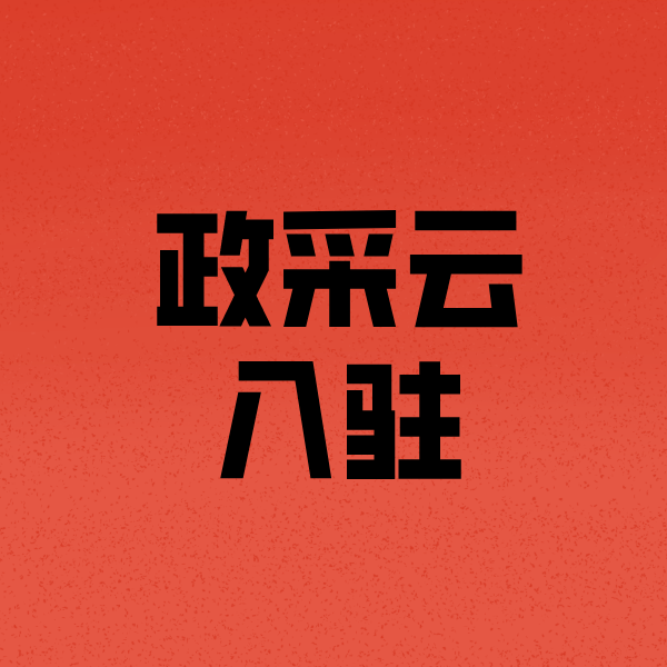 岳普湖政采云注册