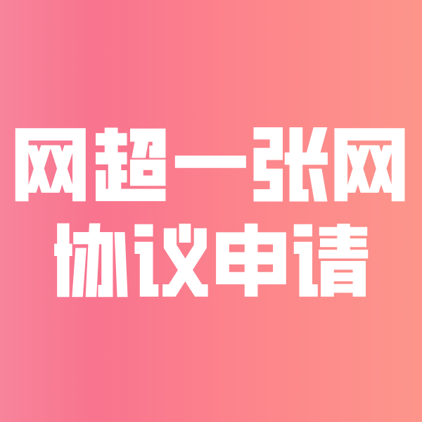 岳普湖网超一张网协议申请