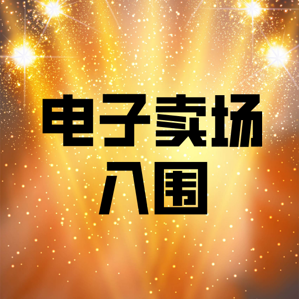 岳普湖电子卖场入围