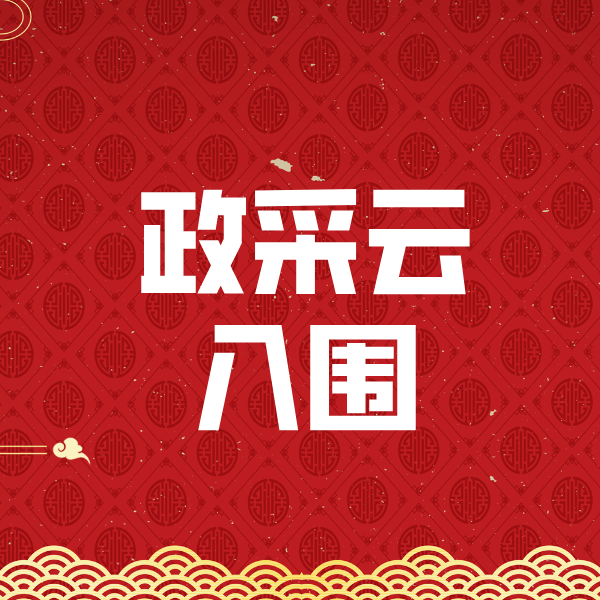 岳普湖政采云入围