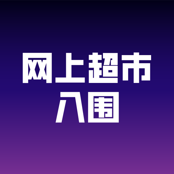 岳普湖政采云网上超市入围