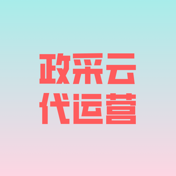 岳普湖政采云代运营