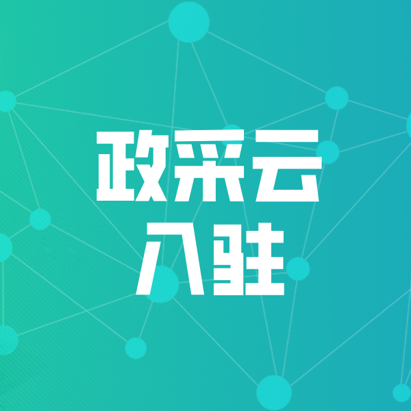 岳普湖政采云入驻